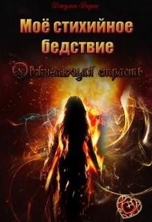 Книга Моё стихийное бедствие. Обжигающая страсть (СИ)