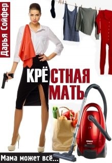 Читать онлайн книгу Крестная мать (СИ) автор Сойфер Дарья Книга Крестная мать (СИ)