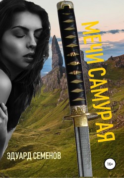 Книга Мечи Самурая (СИ)