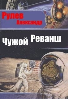 Книга Чужой Реванш (СИ)