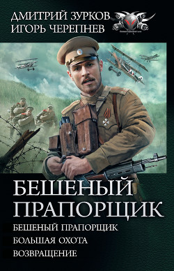 Книга Бешеный прапорщик: Бешеный прапорщик. Большая охота. Возвращение