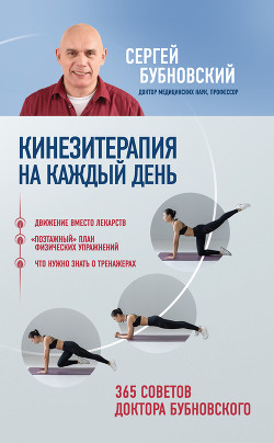 Читать онлайн книгу Кинезитерапия на каждый день. 365 советов доктора Бубновского автор Бубновский Сергей Михайлович Книга Кинезитерапия на каждый день. 365 советов доктора Бубновского