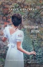 Читать онлайн книгу Прошлым летом автор Лонсдейл Кэрри Книга Прошлым летом