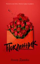 Читать онлайн книгу Поклонник автор Джейн Анна Книга Поклонник