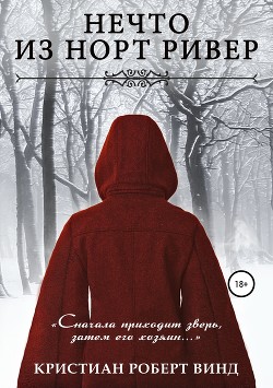 Читать онлайн книгу Нечто из Норт Ривер автор Винд Кристиан Роберт Книга Нечто из Норт Ривер