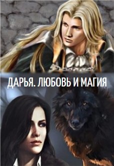 Читать онлайн книгу Дарья. Любовь и Магия (СИ) автор Ермикова Виктория Книга Дарья. Любовь и Магия (СИ)