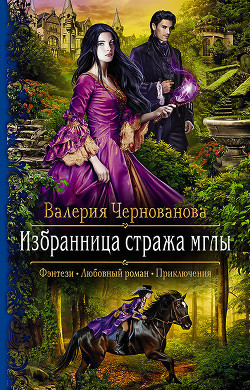 Читать онлайн книгу Избранница стража мглы автор Чернованова Валерия М. Книга Избранница стража мглы