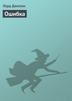 Читать онлайн книгу Ошибка автор Дансени Эдвард Книга Ошибка