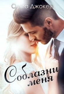 Читать онлайн книгу Соблазни меня (СИ) автор Джокер Ольга Книга Соблазни меня (СИ)
