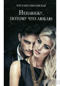 Книга Ненавижу, потому что люблю (СИ)