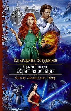 Книга Взрывная натура. Обратная реакция