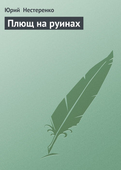 Книга Плющ на руинах