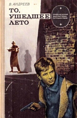 Читать онлайн книгу То, ушедшее лето (Роман) автор Андреев Виктор Книга То, ушедшее лето (Роман)