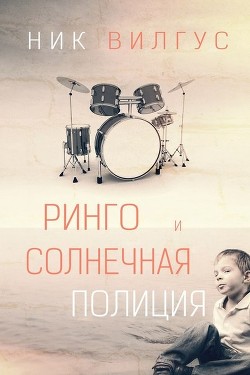 Книга Ринго и Солнечная полиция (ЛП)