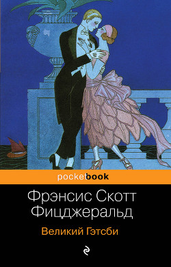 Читать онлайн книгу Великий Гэтсби автор Фицджеральд Френсис Скотт Книга Великий Гэтсби