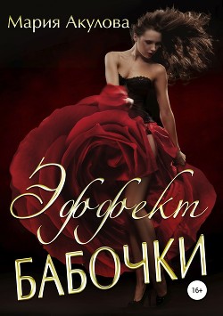 Книга Эффект бабочки (СИ)