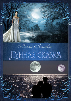 Читать онлайн книгу Лунная сказка (СИ) автор Лешева Мила Книга Лунная сказка (СИ)