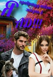 Книга Я превращу твою жизнь в Ад!!! (СИ)