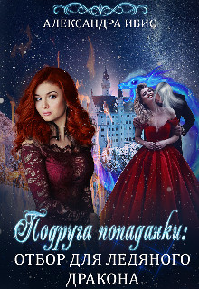 Книга Подруга попаданки: отбор для ледяного дракона (СИ)