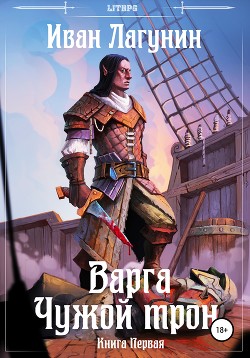 Читать онлайн книгу Варга и Наследник Серебряного Трона (СИ) автор Лагунин Иван Книга Варга и Наследник Серебряного Трона (СИ)