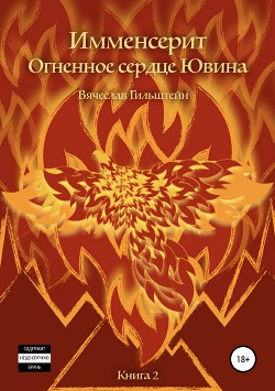 Книга Имменсерит. Огненное сердце Ювина