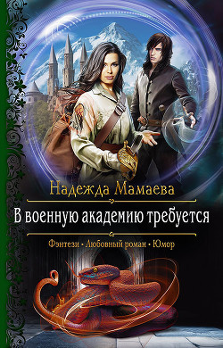 Читать онлайн книгу В военную академию требуется автор Мамаева Надежда Книга В военную академию требуется