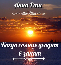 Читать онлайн книгу Когда солнце уходит в закат (СИ) автор Раш Анна Книга Когда солнце уходит в закат (СИ)