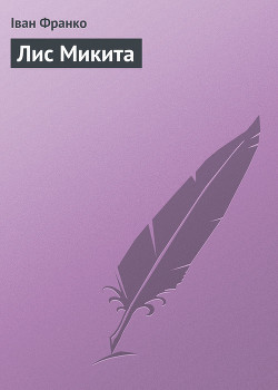 Читать онлайн книгу Лис Микита (вид. 1953) автор Франко Иван Яковлевич Книга Лис Микита (вид. 1953)