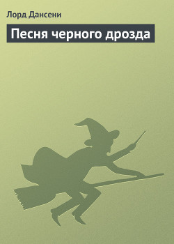 Читать онлайн книгу Песня черного дрозда автор Дансени Эдвард Книга Песня черного дрозда