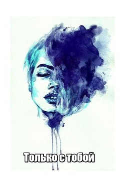 Книга Только с тобой