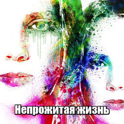 Книга Непрожитая жизнь