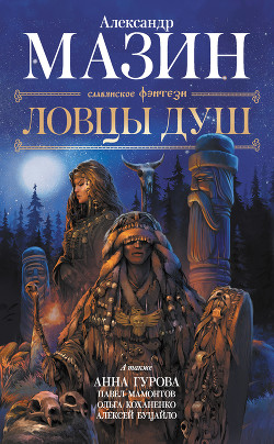 Книга Ловцы душ