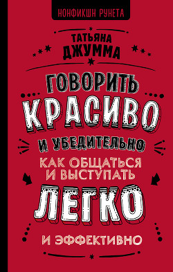 Читать онлайн книгу Говорить красиво и убедительно. Как общаться и выступать легко и эффективно автор Джумма Татьяна Владимировна Книга Говорить красиво и убедительно. Как общаться и выступать легко и эффективно