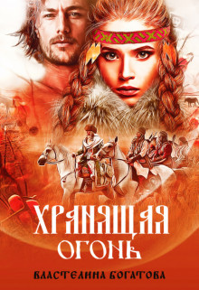 Книга Хранящая огонь (СИ)