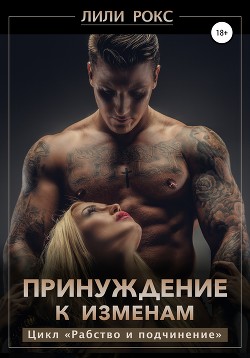 Читать онлайн книгу Принуждение к изменам автор Лили Рокс Книга Принуждение к изменам