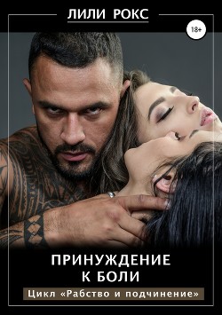 Читать онлайн книгу Принуждение к боли автор Лили Рокс Книга Принуждение к боли