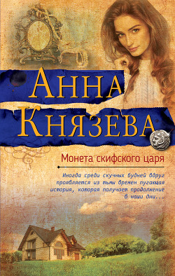 Книга Монета скифского царя