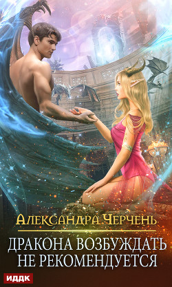 Читать онлайн книгу Дракона возбуждать не рекомендуется автор Черчень Александра Книга Дракона возбуждать не рекомендуется