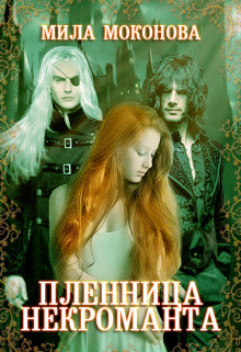 Книга Пленница некроманта (СИ)
