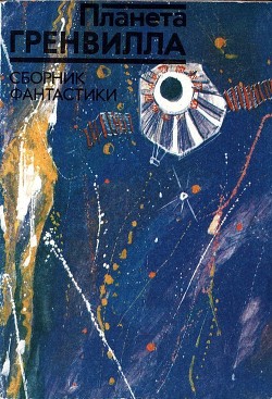Читать онлайн книгу Планета Гренвилла (Рассказы) автор Оселедчик Елена Книга Планета Гренвилла (Рассказы)