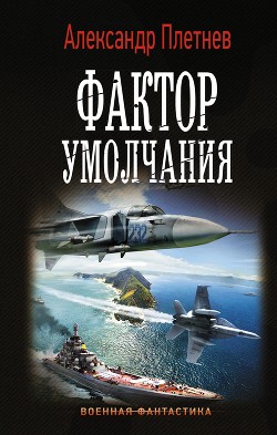 Читать онлайн книгу Фактор умолчания автор Плетнёв Александр Владимирович Книга Фактор умолчания