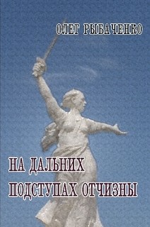 Книга На дальних подступах Отчизны