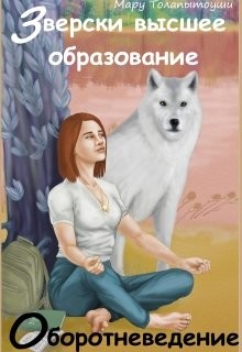 Книга Зверски высшее образование: оборотневедение (СИ)