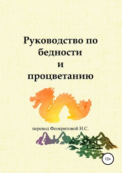 Читать онлайн книгу Руководство по бедности и процветанию автор 余春台 Книга Руководство по бедности и процветанию