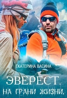 Читать онлайн книгу Эверест. На грани жизни (СИ) автор Васина Екатерина Книга Эверест. На грани жизни (СИ)