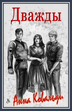 Читать онлайн книгу Дважды (СИ) автор Ковальди Анна Георгиевна Книга Дважды (СИ)
