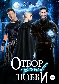 Читать онлайн книгу Отбор против любви (СИ) автор Верт Александр Книга Отбор против любви (СИ)