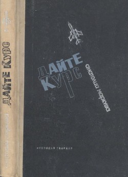 Читать онлайн книгу Дайте курс (Повесть) автор Маркуша Анатолий Маркович Книга Дайте курс (Повесть)