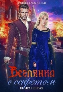 Читать онлайн книгу Беглянка с секретом (СИ) автор Счастная Елена Книга Беглянка с секретом (СИ)