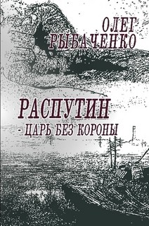 Книга Распутин - царь без короны!
